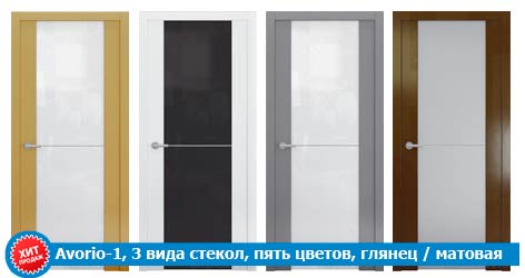 Дверь Avorio-1 (3 типа стекол, 5 цветов, глянец / матовая)