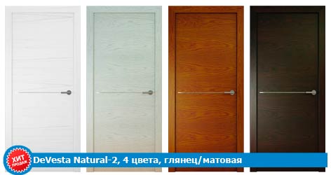 Двери DeVesta Natural-2 (4 цвета, глянец / матовая)