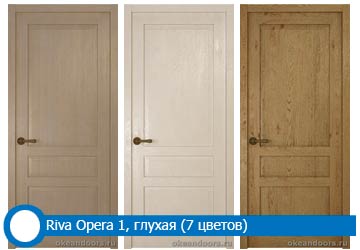 Riva Opera 1, глухая (7 вариантов цвета)